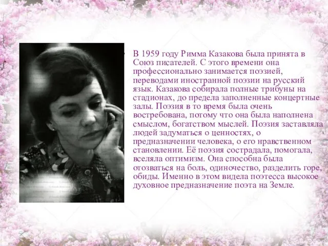 В 1959 году Римма Казакова была принята в Союз писателей.