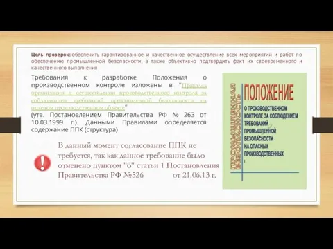 Требования к разработке Положения о производственном контроле изложены в "Правилах