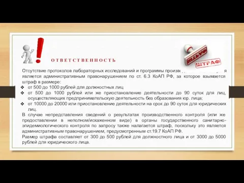 Отсутствие протоколов лабораторных исследований и программы производственного контроля является административным