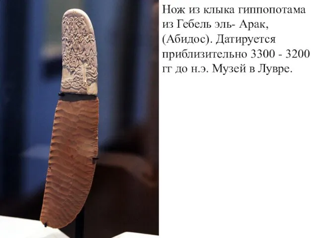 Нож из клыка гиппопотама из Гебель эль- Арак, (Абидос). Датируется