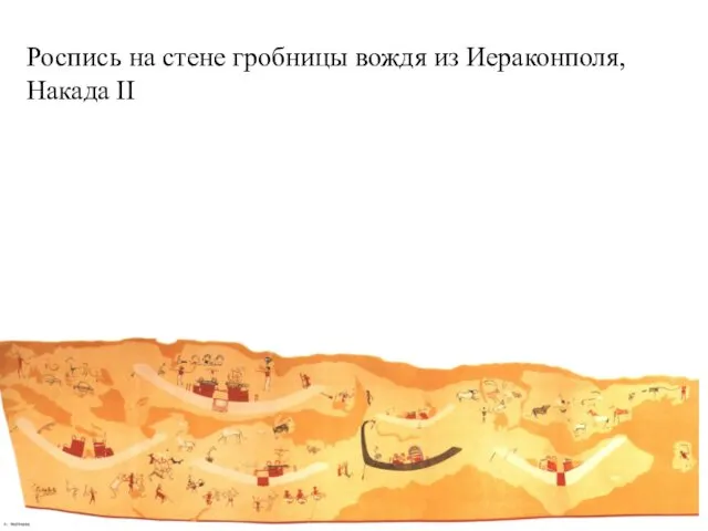 Роспись на стене гробницы вождя из Иераконполя, Накада II