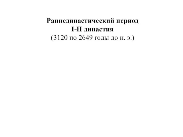 Раннединастический период I-II династия (3120 по 2649 годы до н. э.)