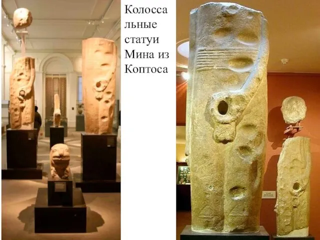 Колоссальные статуи Мина из Коптоса