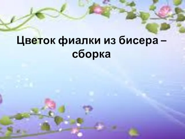 Цветок фиалки из бисера – сборка