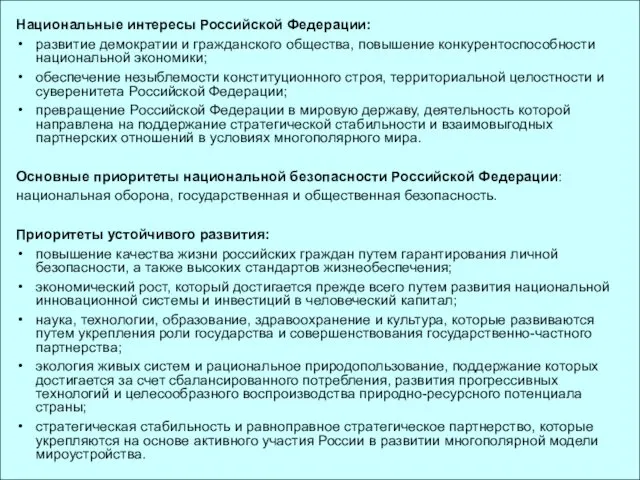 Национальные интересы Российской Федерации: развитие демократии и гражданского общества, повышение