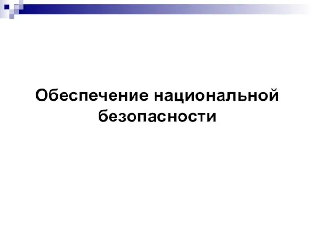 Обеспечение национальной безопасности