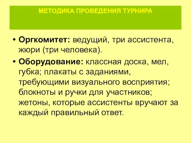 МЕТОДИКА ПРОВЕДЕНИЯ ТУРНИРА Оргкомитет: ведущий, три ассистента, жюри (три человека).