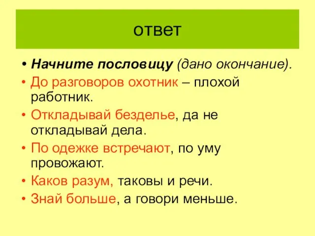 ответ Начните пословицу (дано окончание). До разговоров охотник – плохой