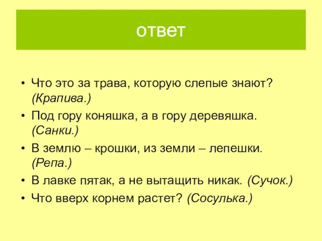 ответ Что это за трава, которую слепые знают? (Крапива.) Под