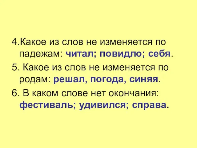 4.Какое из слов не изменяется по падежам: читал; повидло; себя.