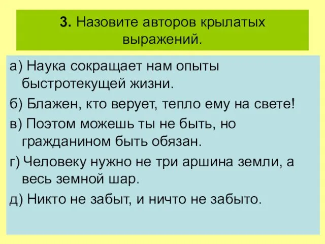 3. Назовите авторов крылатых выражений. а) Наука сокращает нам опыты