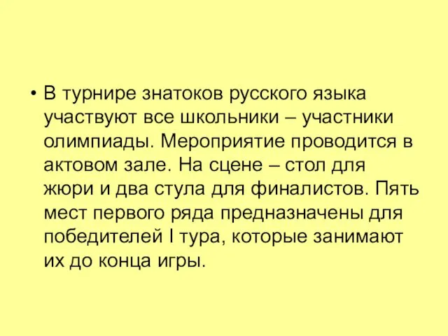 В турнире знатоков русского языка участвуют все школьники – участники