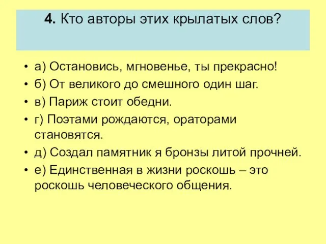 4. Кто авторы этих крылатых слов? а) Остановись, мгновенье, ты