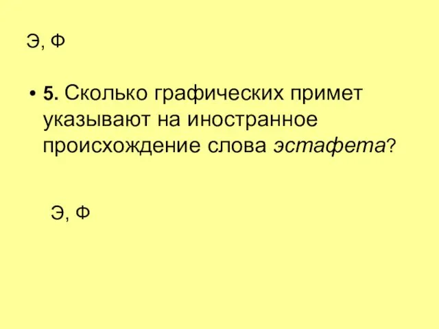 Э, Ф 5. Сколько графических примет указывают на иностранное происхождение слова эстафета? Э, Ф