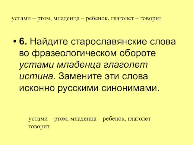 устами – ртом, младенца – ребенок, глаголет – говорит 6.