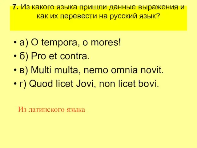 7. Из какого языка пришли данные выражения и как их