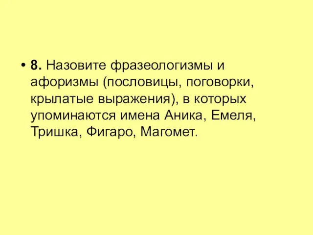 8. Назовите фразеологизмы и афоризмы (пословицы, поговорки, крылатые выражения), в