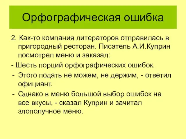 Орфографическая ошибка 2. Как-то компания литераторов отправилась в пригородный ресторан.