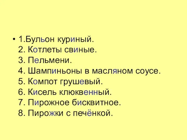 1.Бульон куриный. 2. Котлеты свиные. 3. Пельмени. 4. Шампиньоны в