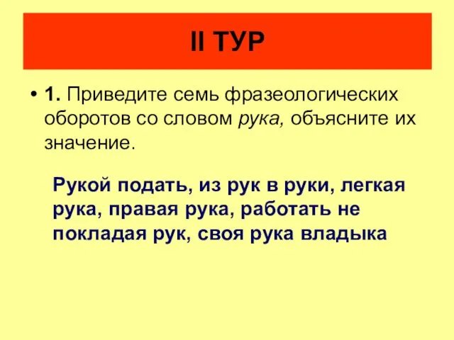 1. Приведите семь фразеологических оборотов со словом рука, объясните их