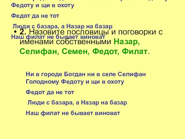 Ни в городе Богдан ни в селе Селифан Голодному Федоту