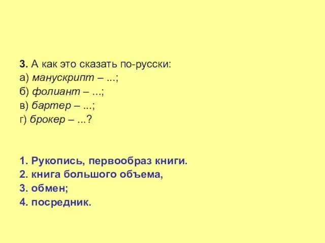 3. А как это сказать по-русски: а) манускрипт – ...;