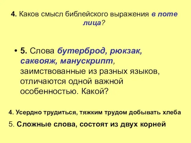 4. Каков смысл библейского выражения в поте лица? 5. Слова