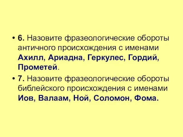 6. Назовите фразеологические обороты античного происхождения с именами Ахилл, Ариадна,