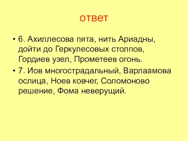 ответ 6. Ахиллесова пята, нить Ариадны, дойти до Геркулесовых столпов,