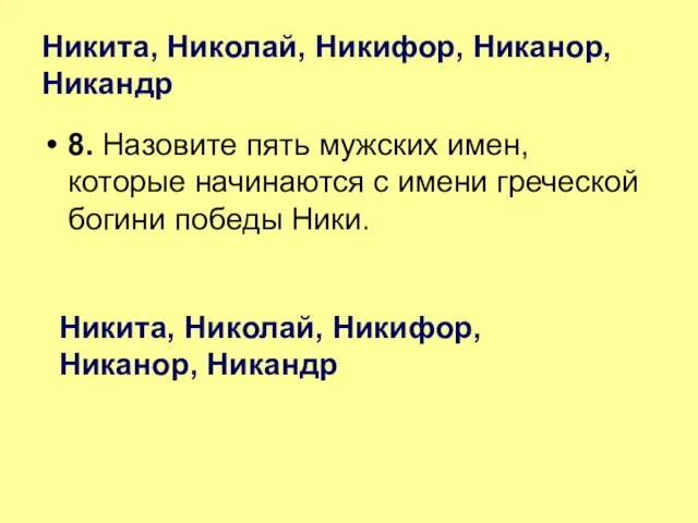 Никита, Николай, Никифор, Никанор, Никандр 8. Назовите пять мужских имен,