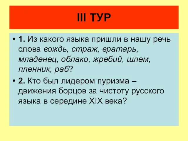 III ТУР 1. Из какого языка пришли в нашу речь