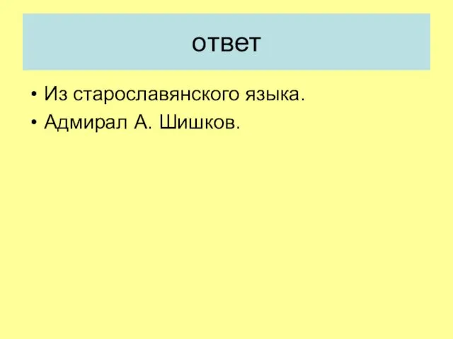 ответ Из старославянского языка. Адмирал А. Шишков.