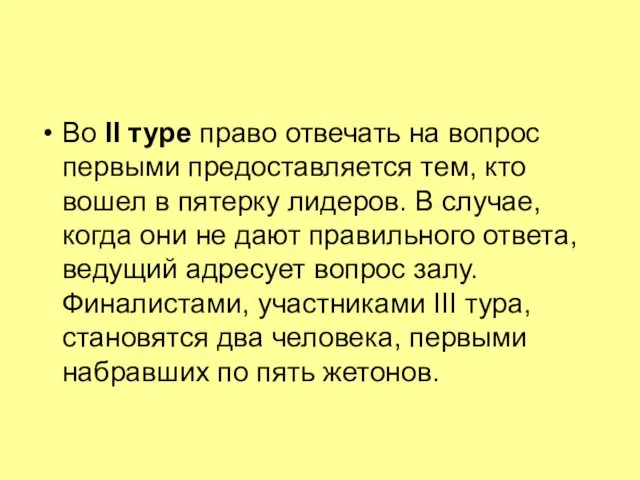 Во II туре право отвечать на вопрос первыми предоставляется тем,