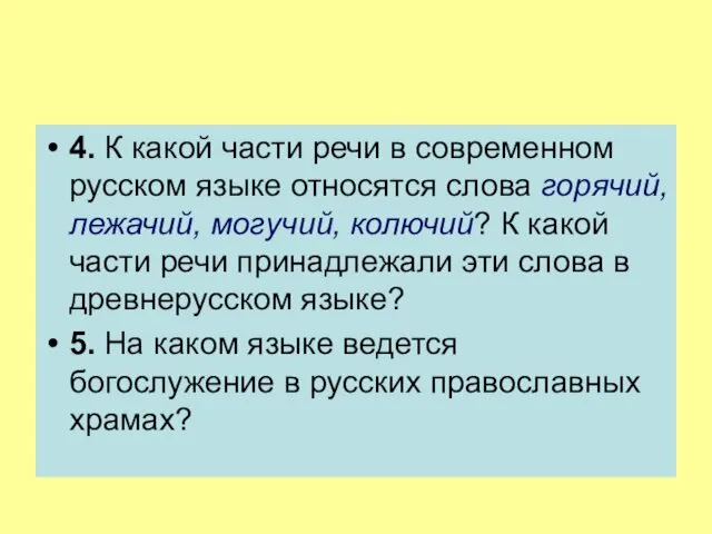 4. К какой части речи в современном русском языке относятся
