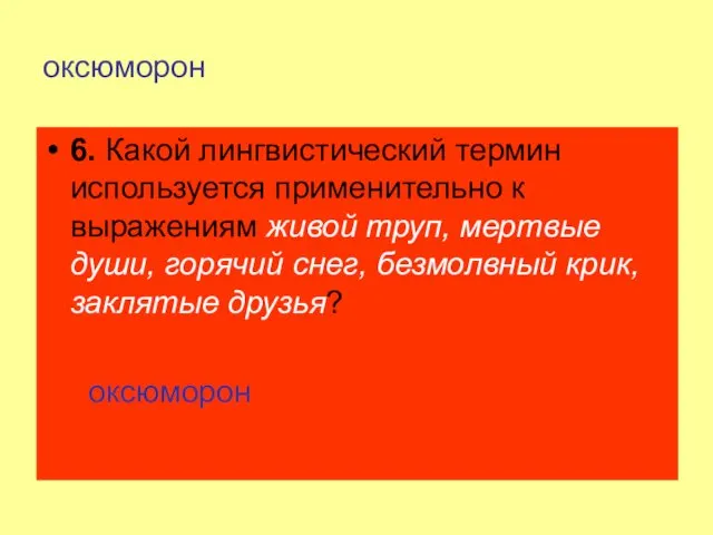 оксюморон 6. Какой лингвистический термин используется применительно к выражениям живой