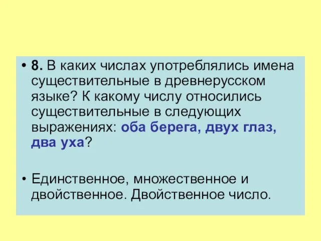 8. В каких числах употреблялись имена существительные в древнерусском языке?