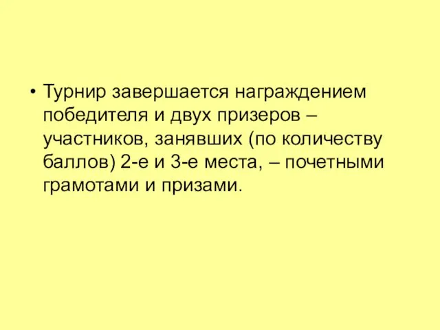 Турнир завершается награждением победителя и двух призеров – участников, занявших