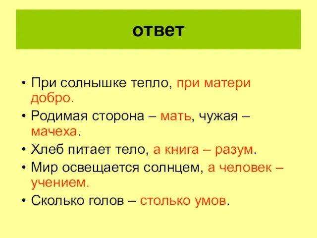 ответ При солнышке тепло, при матери добро. Родимая сторона –