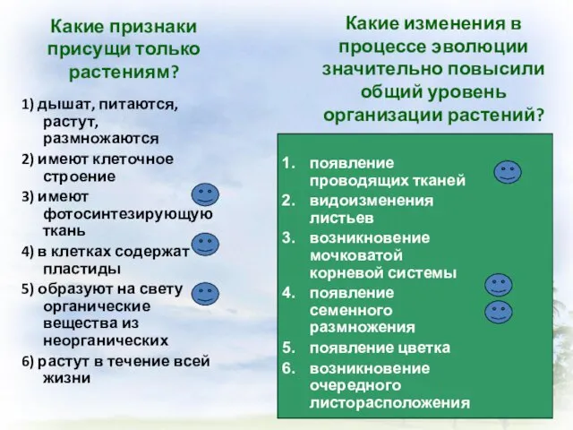 Какие признаки присущи только растениям? 1) дышат, питаются, растут, размножаются