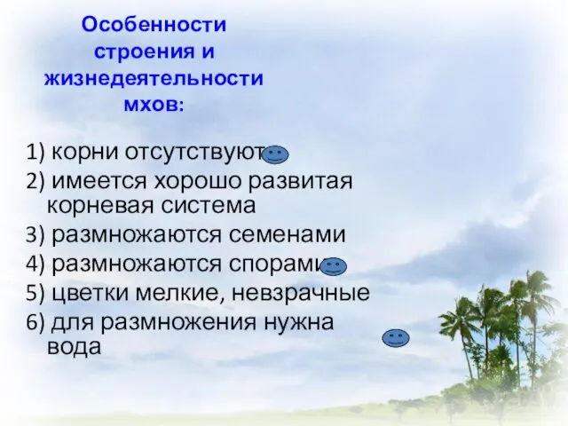 Особенности строения и жизнедеятельности мхов: 1) корни отсутствуют 2) имеется