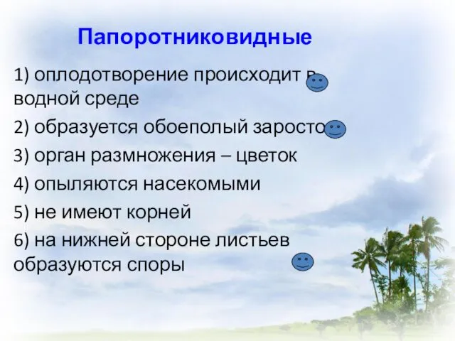 Папоротниковидные 1) оплодотворение происходит в водной среде 2) образуется обоеполый