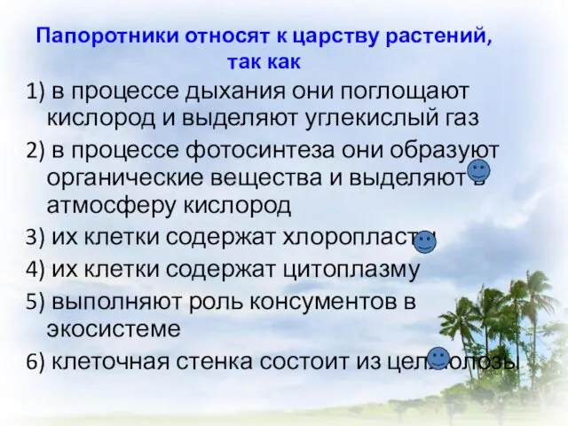 1) в процессе дыхания они поглощают кислород и выделяют углекислый