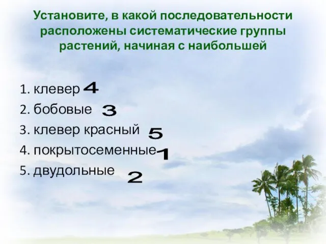 Установите, в какой последовательности расположены систематические группы растений, начиная с