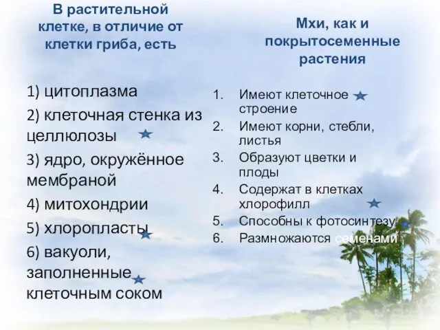 В растительной клетке, в отличие от клетки гриба, есть 1)