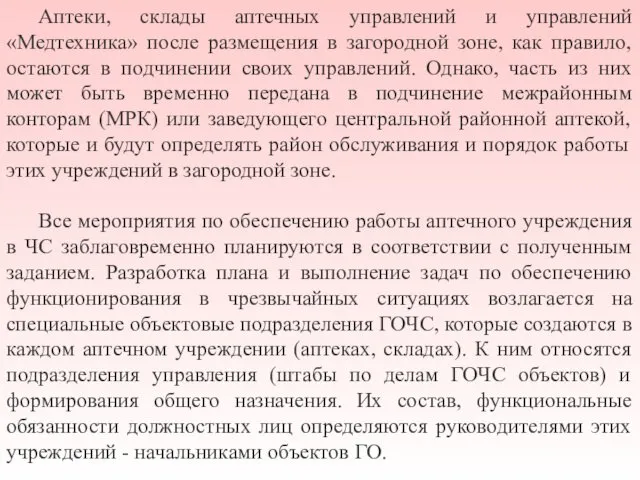 Аптеки, склады аптечных управлений и управлений «Медтехника» после размещения в