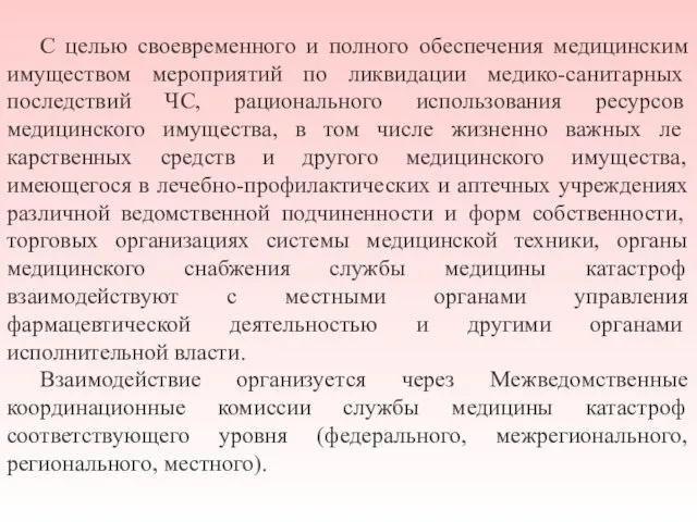 С целью своевременного и полного обеспечения медицинским имуществом ме­роприятий по