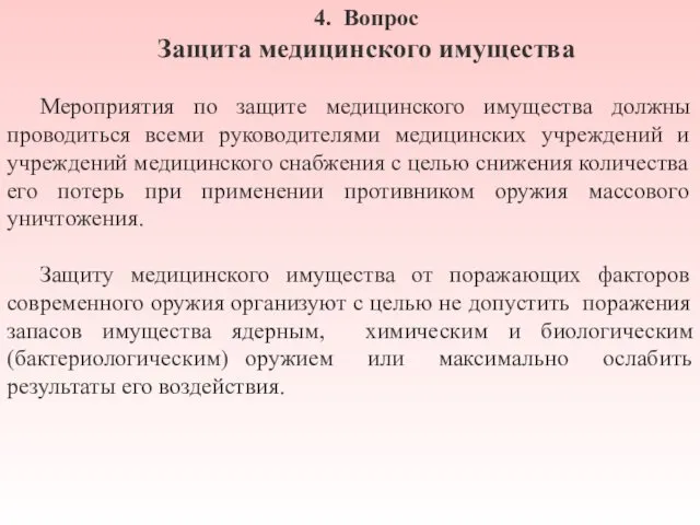 4. Вопрос Защита медицинского имущества Мероприятия по защите медицинского имущества