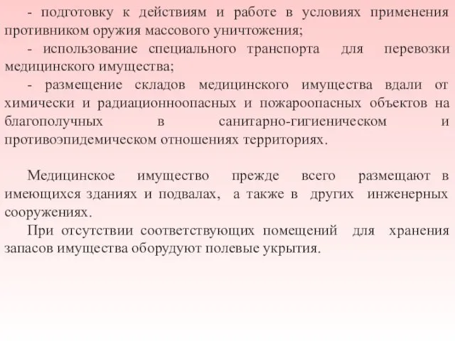 - подготовку к действиям и работе в условиях применения противником