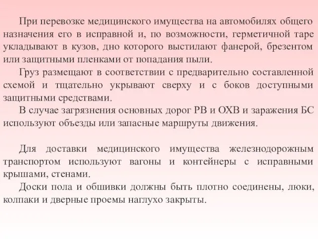 При перевозке медицинского имущества на автомобилях общего назначения его в