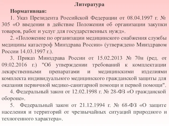 Литература Нормативная: 1. Указ Президента Российской Федерации от 08.04.1997 г.